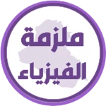 ملزمة فيزياء السادس احيائي android application logo